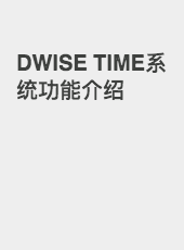 DWISE TIME系统功能介绍-admin