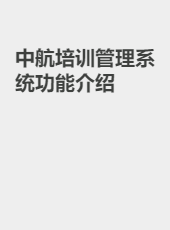中航培训管理系统功能介绍-admin